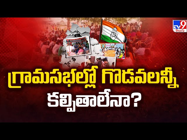 గ్రామసభల్లో గొడవలన్నీ కల్పితాలేనా? | Politics of Telangana - TV9