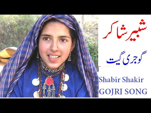 GOJRI SINGER  ||  Shabir Shakir   || گوجری  گیت   || Gojri Programme  || Gujjars of Doda Jammu