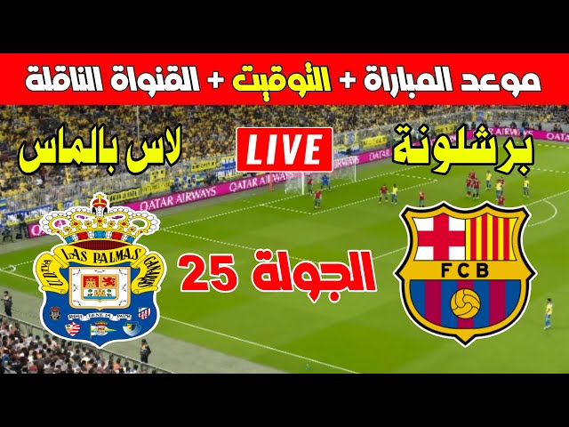 موعد مباراة برشلونة ولاس بالماس اليوم في الجولة 25 من الدوري الإسباني 2025