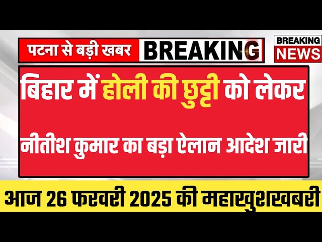 बिहार में होली की छुट्टी को लेकर नीतीश कुमार का बड़ा ऐलान अभी अभी आदेश जारी🤗Bihar Teacher News Today