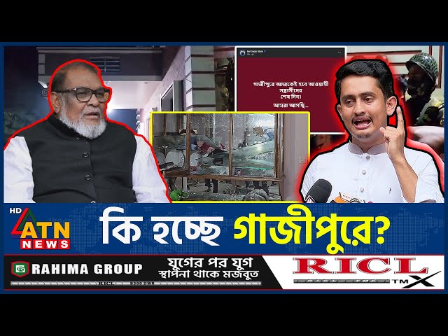 উ'ত্তা'ল গাজীপুর, কি হচ্ছে? | Gazipur | Sarjis Alam | AKM Mozzammel Haq | Awamileague | ATN News