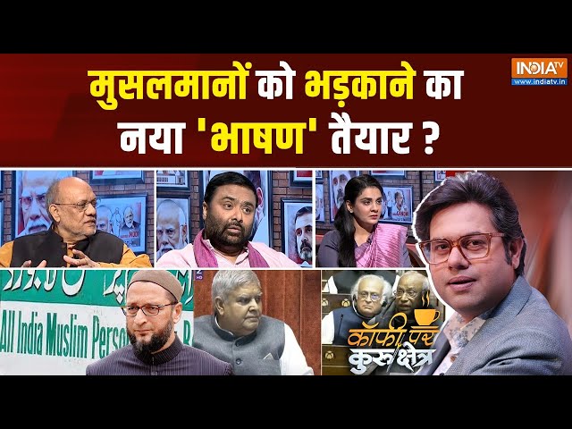 Coffee Par Kurukshetra: वक्फ बिल से मौलानाओं को डर क्यों लग रहा है? Waqf Board | JPC Report |PM Modi