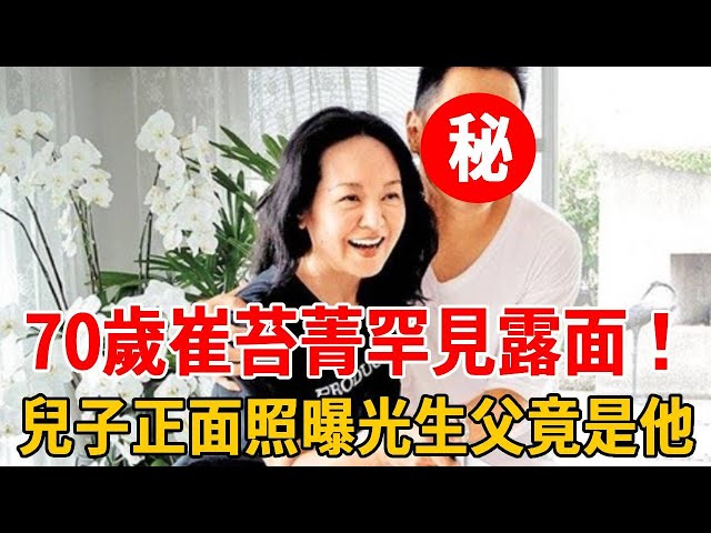 70歲崔苔菁罕見露面！未婚先孕遭拋棄至今無人敢娶，今兒子正面照曝光生父竟是他？#崔苔菁 #群星會