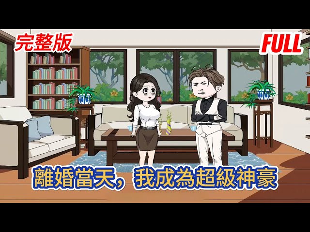 都市动画 | 完整版《離婚當天，我成為超級神豪》在拿到離婚證的那一天，天降金手指，雖然遲了一點，但讓早就對生活失去信心的我的人生發生了巨大的改變！#糖寶動畫