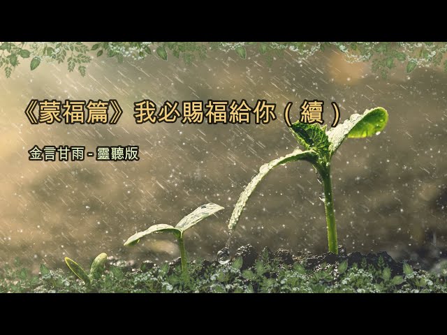 金言甘雨:《蒙福篇》我必賜福給你（續）