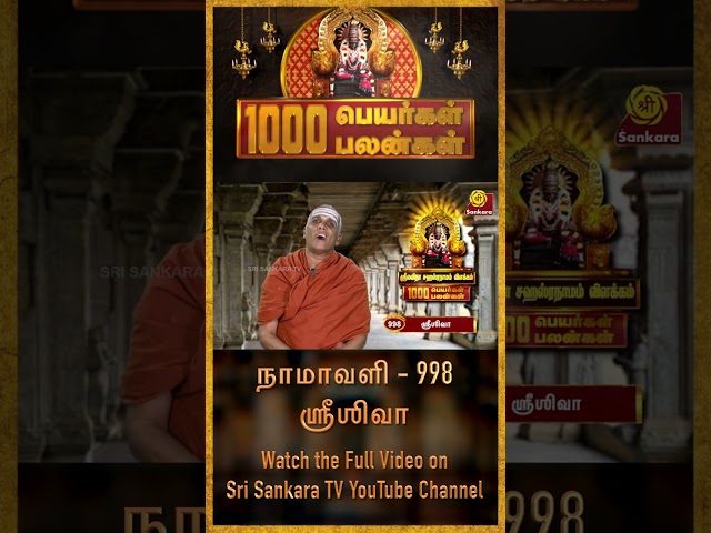 நல்லன எல்லாம் தரும் நாமாவளி | ஸ்ரீ லலிதா சஹஸ்ரநாமம் | 1000 Peyargal 1000 Palangal | #shorts