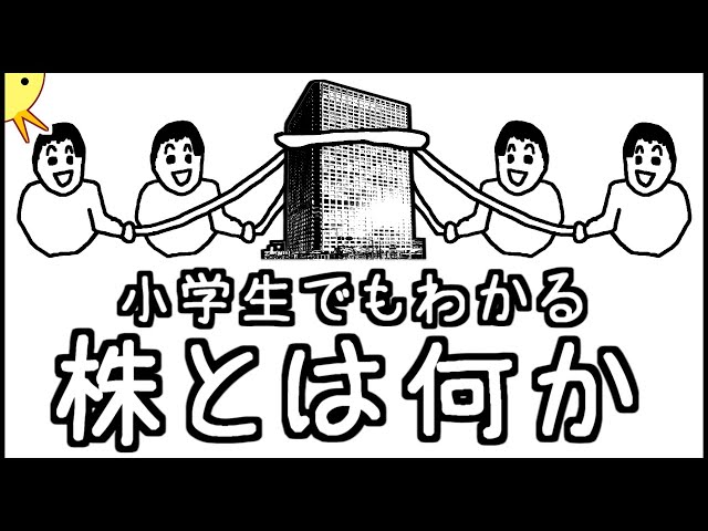 小学生でもわかる・株とは何か