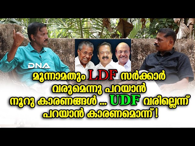 മൂന്നാമതും LDF സർക്കാർ വരുമെന്നു പറയാൻ നൂറു കാരണങ്ങൾ ... UDF വരില്ലെന്ന് പറയാൻ കാരണമൊന്ന് !|DNA NEWS