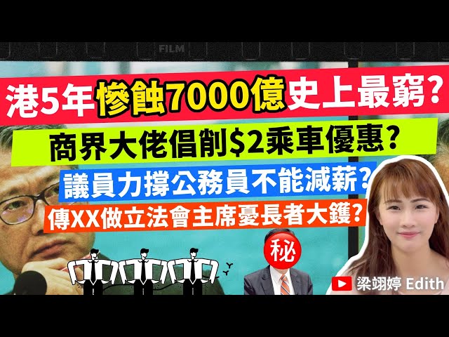 港5年慘蝕7000億史上最窮？商界大佬倡削$2乘車優惠？議員力撐公務員不能減薪？傳XX做立法會主席憂長者大鑊？｜梁翊婷 Edith 2024年12月9日