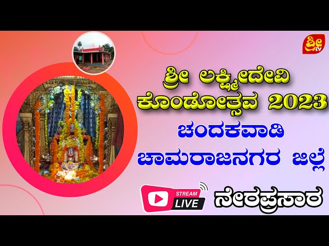 ಚಂದಕವಾಡಿ  ಶ್ರೀ ಲಕ್ಷ್ಮೀದೇವಿ ಅಮ್ಮನವರ ಕೊಂಡೋತ್ಸವ ನೇರಪ್ರಸಾರ | Chandakavadi Shree Lakshmidevi Kondotsava