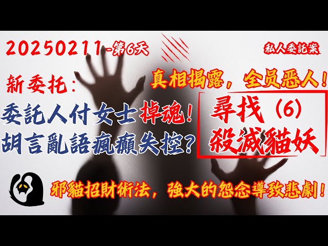 20250211 私人委託第6天【真相揭露，全員惡人，找到最後的貓靈將其妥善處理！委託人付女士叫魂求救案】這個委託人春節期間瘋狂打電話給我，但是胡言亂語瘋癲失控。