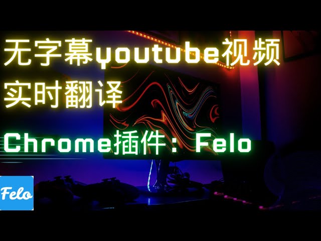 无字幕视频实时翻译，这个chrome插件帮你解决 | Felo