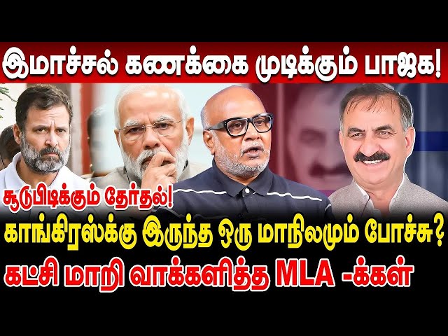 காங்கிரசுக்கு இருந்த ஒரு மாநிலத்திற்கும் ஆப்பு!  பாஜகவின் குதிரை பேர அரசியல்! journalist mani