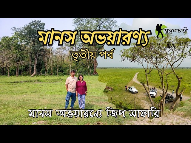 Manas National Park | Half Day Safari Bansbari Gate | Manas Assam