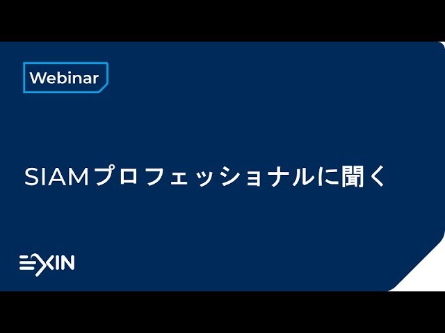 SIAMプロフェッショナルに聞く