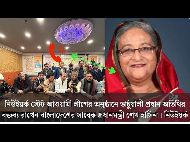 নিউইয়র্ক স্টেট আওয়ামী লীগের অনুষ্ঠানে ভার্চুয়ালী বক্তব্য রাখেন সাবেক প্রধানমন্ত্রী শেখ হাসিনা।