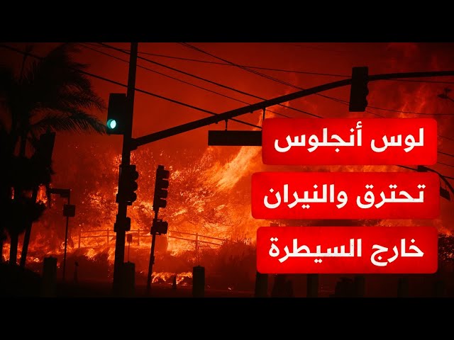 مشـاهد جديدة لحرائق لوس أنجلوس..جحيم مستعر..الرياح تدفع الحرائق لمناطق مكتظة وارتفاع في عدد القتـلى