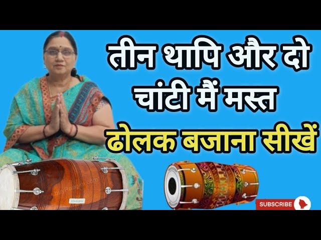 तीन थापि और दो चांटी मैं मस्त ढोलक बजाना सीखें || how to play dholak easy lesson...