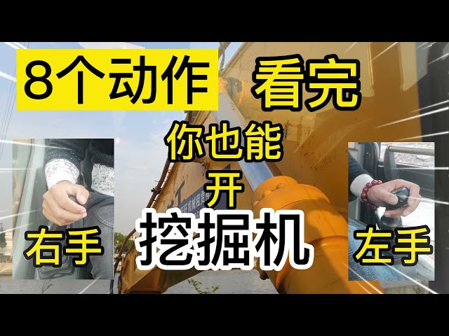 【2021】最新挖掘机基本操作教学，看完你也能开挖掘机！