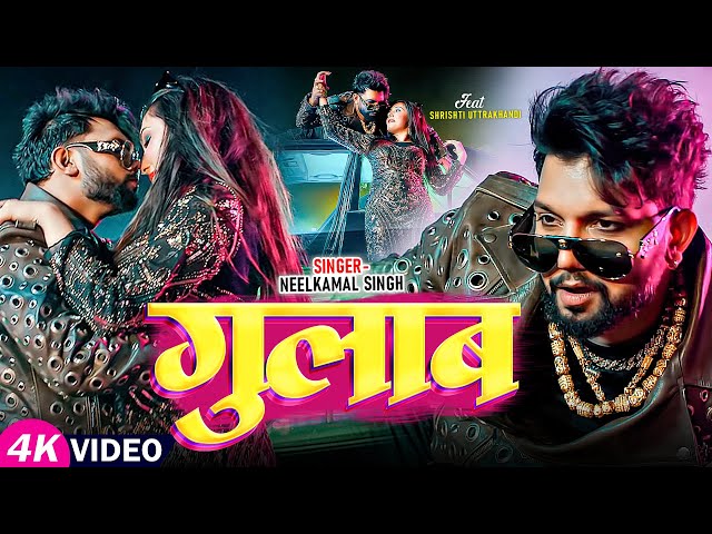 #Video | गुलाब | #Neelkamal Singh | Gulab | Ft. #Shrishti Uttrakhandi | Bhojpuri Superhit Song