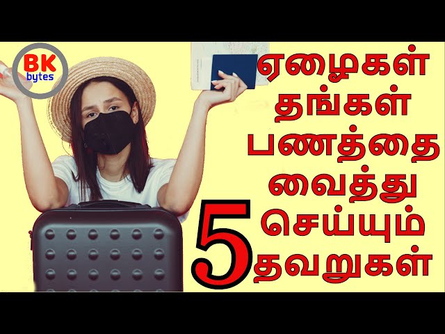 ஏழைகள் தங்கள் பணத்தை வைத்து செய்யும் 5 தவறுகள்| 5 Mistakes The Poor Make With Their Money #bkbytes