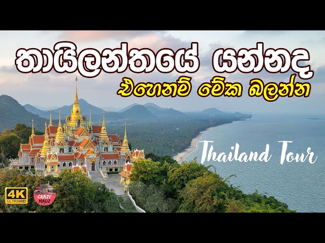 Thailand itenary for 22 days අපේ තායිලන්ත ගමන:  Thai Vlog #1