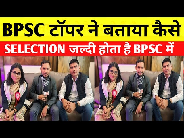 BPSC TOPPER INTERVIEW | बिहार के होनहार बेटी और बेटा बने अफसर कम पढ़कर SELECTION पक्का है आपका भी?