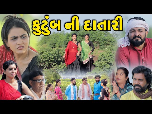 કુટુંબ ની દાતારી || Kutumb Ni Datari || gujarati short film || gujarati natak @KSTARGUJARATISTUDIO