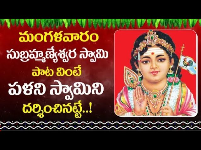 SUBRAMANYESWARA SWAMY TELUGU SONGS | TUESDAY TELUGU DEVOTIONAL SONGS 2021 | TELUGU DEVOTIONAL SONGS