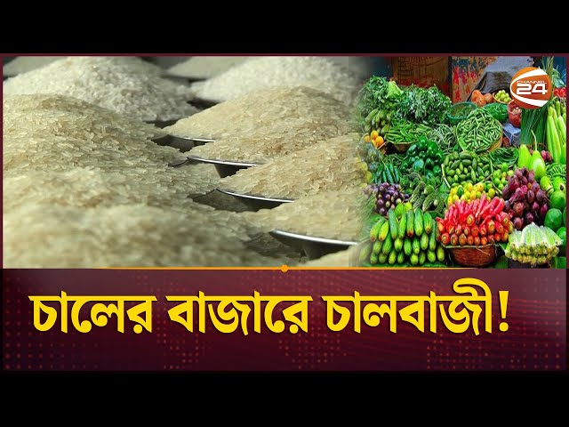 বাজারে থামছেনা চালের দামের কারসাজি | Rice Bazar | Price Hike | Channel 24