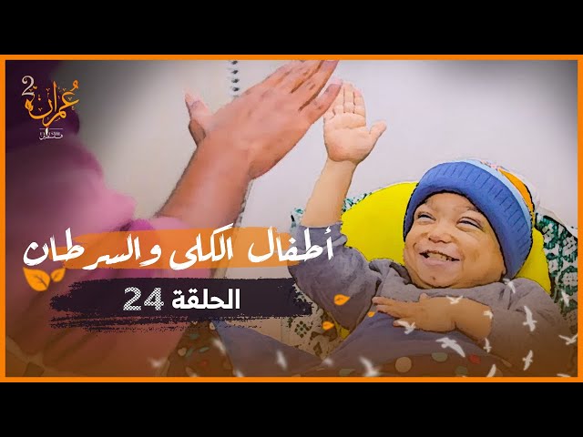 أطفال الكلى والسرطان | عمران 2 | الحلقة 24