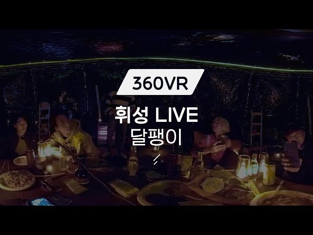 [360VR] 달팽이 - 휘성 라이브 (원곡: 패닉) / 우주를 줄게