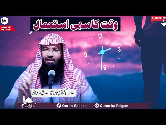 Waqt Ka Sahi Istemal | Important Bayan | Shaikh Abdul Muqeet Madani | Quran ka Paigam