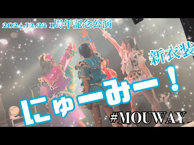 2024.12.22 MOUWAY1周年記念公演『にゅーみー！』 #MOUWAY #mint #真白きい #札幌アイドル