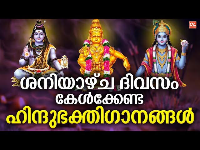 ശനിയാഴ്ച ദിവസം കേൾക്കേണ്ട ഹിന്ദു ഭക്തിഗാനങ്ങൾ | Hindu Devotional Songs Malayalam | Bhakthi Songs