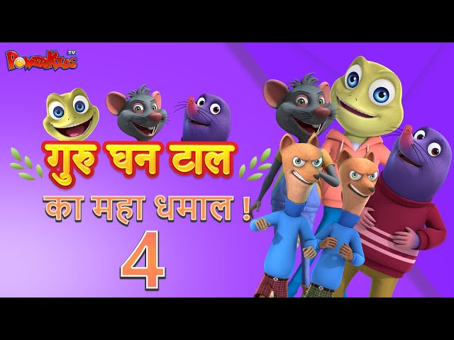 गुरु घन टाल का महा धमाल  ! | मेगा एपिसोड 4 | कार्टून | एक्शन एडवेंचर हास्य