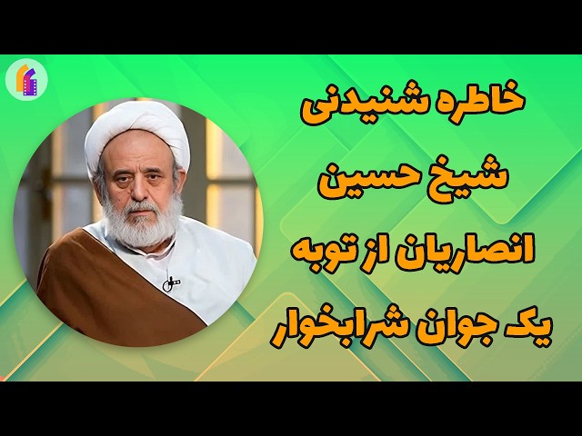 داستان واقعی شنیدنی  از توبه یک جوان شرابخوار - استاد شیخ حسین انصاریان