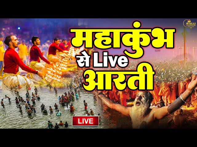 LIVE-गंगा आरती Ganga Aarti Prayagraj | महाकुंभ आरती लाइव दर्शन || Mahakumbh Aarti Darshan Paryagraj