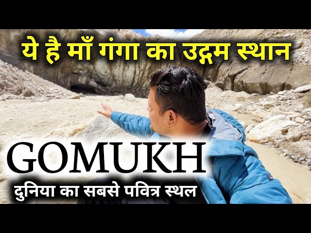 गोमुख गंगा का उद्गम | गोमुख की रोमांचक यात्रा | Gangotri Dham to Gaumukh Trek | Gomukh Yatra