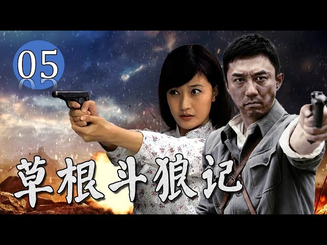 ENGSUB 《草根斗狼记》Grassroots Fighting Wolf 第05集｜八路草根英雄使敌人闻风丧胆，带领自己的队伍与日军日夜作战的传奇#chinesedrama #抗日 #八路军