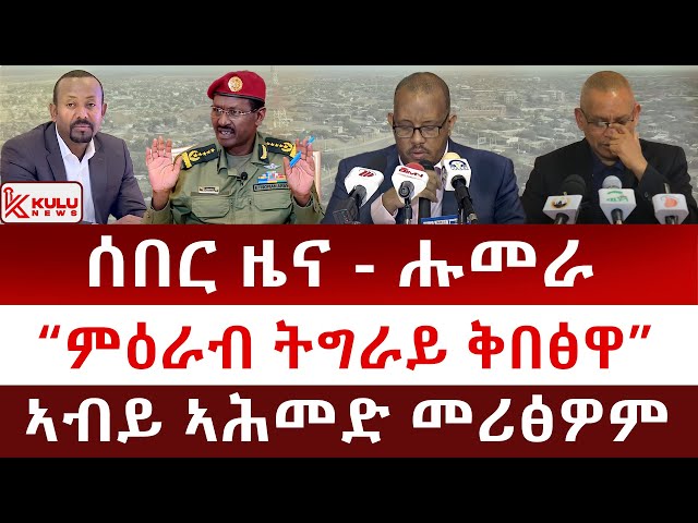 ሰበር ዜና: ሑመራ - “ምዕራብ ትግራይ ቅበፅዋ” | ኣብይ ኣሕመድ መሪፅዎም | ወተሃደራዊ ስምምዕ ተኸቲሙ | Kulu News ኩሉ ዜና