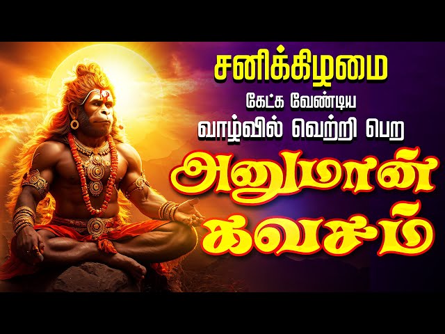 🔴LIVE SONGS | வெள்ளிக்கிழமை வாழ்க்கையில் வெற்றியும் வளர்ச்சியும் தரும் அனுமான் கவசம் Hanuman Kavasam