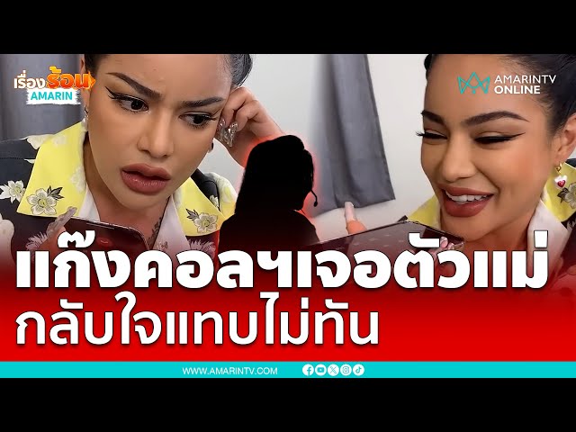 แก๊งคอลฯ เจอตัวแม่ “พิมรี่พาย” ตอนจบสุดพีค | เรื่องร้อนอมรินทร์