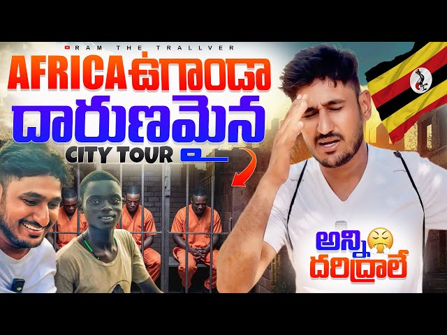 ఈ రోజు అన్ని దరిద్రాలే 😔 || Africa Uganda 🇺🇬 Mbarara City Tour [Ram The Traveller]