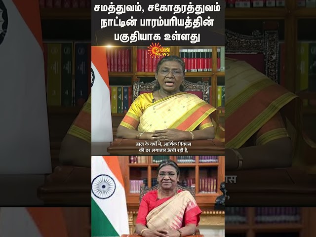 Droupadi Murmu | President Of India | 76 Independence Day | Equality | Shorts | Sun News