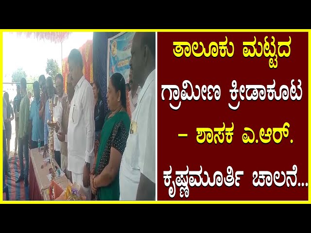 Yalanduru Rural sports event ತಾಲೂಕು ಮಟ್ಟದ ಗ್ರಾಮೀಣ ಕ್ರೀಡಾಕೂಟ - ಶಾಸಕ ಎ.ಆರ್.ಕೃಷ್ಣಮೂರ್ತಿ ಚಾಲನೆ Sports