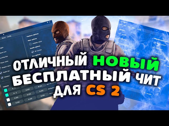 🧀 Бесплатный ЧИТ НА КС 2 2024 🥪 Как СКАЧАТЬ читы для CS2 🧊 КС2 ЧИТ БЕЗ ВИРУСОВ 🍪 АИМ ВХ КФГ БХОП 🧀