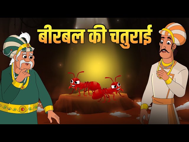 बीरबल की चतुराई | Birbal's Cleverness | Akbar Birbal Stories | Birbal's Intelligence Story | S2 Ep 2