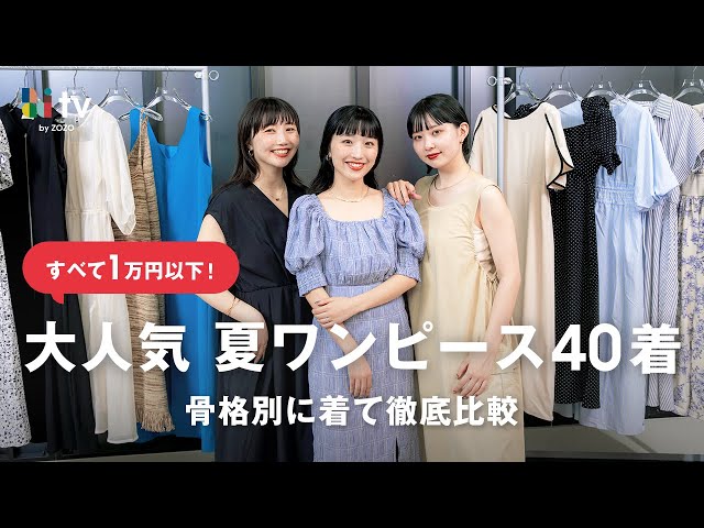 ZOZOTOWNで完売続出！1万円以下のコスパ最強夏ワンピース40着を骨格別に着比べ👗