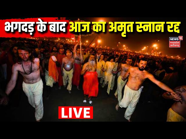 Mahakumbh Bhagdad News Live Updates : भगदड़ के बाद आज का अमृत स्नान रद्द | Prayagraj Stampede | N18K